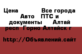 Wolksvagen passat B3 › Цена ­ 7 000 - Все города Авто » ПТС и документы   . Алтай респ.,Горно-Алтайск г.